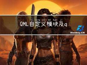 QML自定义模块及qmldir的使用