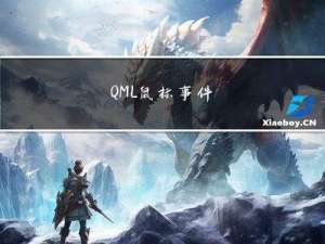 QML 鼠标事件