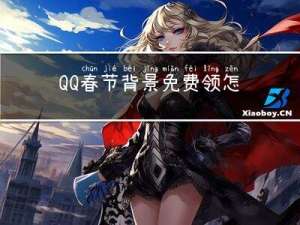 QQ春节背景免费领怎么领