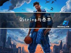 QString与基本数据类型的转换