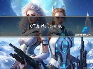 QT与Halcon联编应用开发-设置软件图标Icon