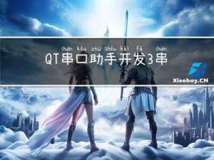 QT串口助手开发3串口开发