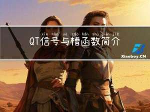 QT 信号与槽函数简介