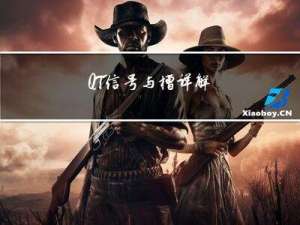 QT信号与槽详解