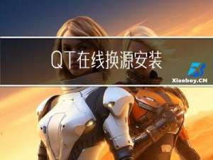 QT在线换源安装
