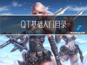 QT基础入门目录