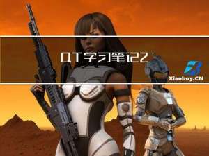 QT学习笔记2
