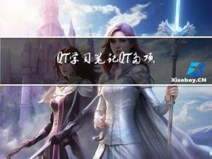 QT学习笔记-QT多项目系统中如何指定各项目的编译顺序