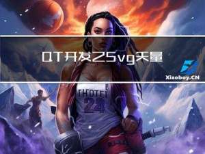 QT开发之Svg矢量图
