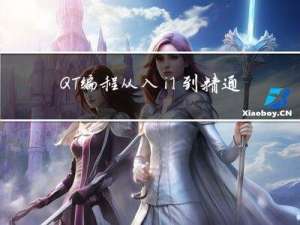 QT编程从入门到精通之十三：“第四章：Qt程序创建基础”之“4.2 VS环境下应用Qt”