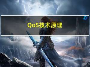 QoS技术原理