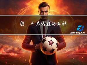 Qt·开启线程的五种方式