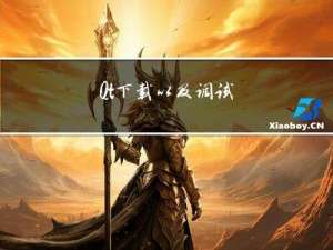 Qt下载以及调试