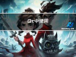 Qt中使用