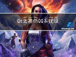 Qt之高仿QQ系统设置界面