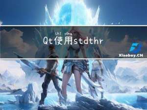 Qt使用std::thread更新QPlainTextEdit内容