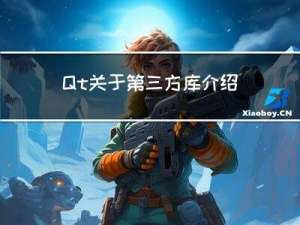 Qt关于第三方库介绍