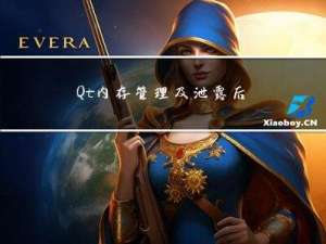 Qt内存管理及泄露后定位到内存泄漏位置的方法