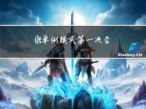 Qt 单例模式第一次尝试