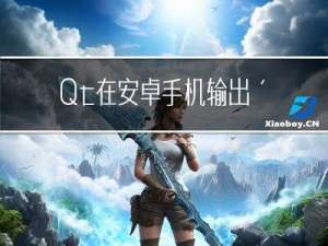 Qt在安卓手机输出‘hello，world‘