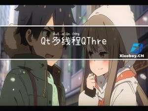 Qt 多线程 QThread、QThreadPool使用场景