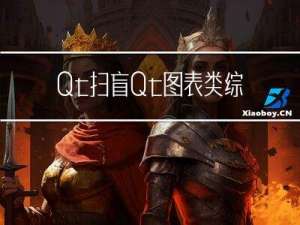 Qt扫盲-Qt图表类综述