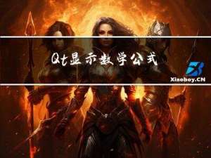 Qt显示数学公式