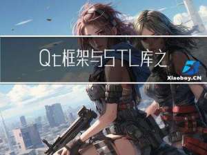 Qt框架与STL库之间的巅峰对决：差异、优缺点及适用场景