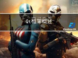 Qt框架概述
