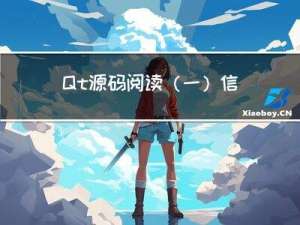 Qt源码阅读(一) 信号槽的连接与调用