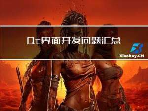 Qt 界面开发问题汇总