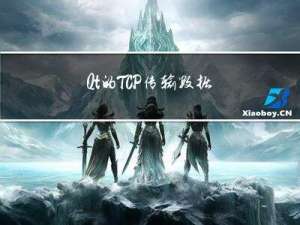 Qt的TCP传输数据，出现中文乱码的解决方案