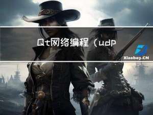 Qt网络编程 （udp广播和接收例)