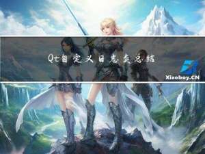 Qt 自定义日志类总结