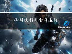 Qt 解决程序全屏运行弹窗引发任务栏显示