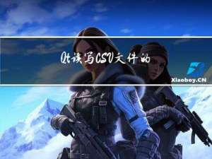 Qt读写CSV文件的几种方式及优劣