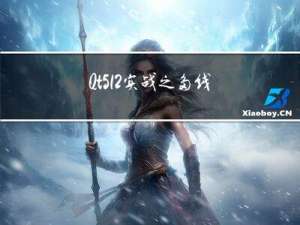 Qt5.12实战之多线程编程概念