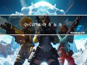 Qt COM组件导出源文件