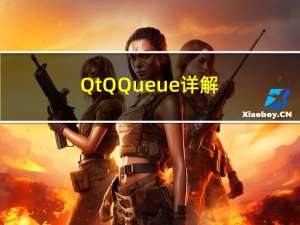 Qt QQueue 详解：从底层原理到高级用法