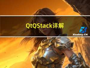 Qt QStack 详解：从底层原理到高级用法