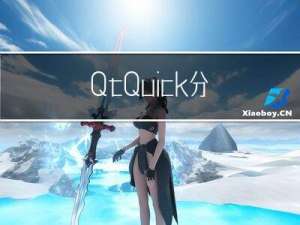 Qt Quick - 分隔器综述