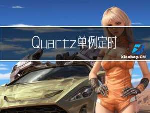 Quartz 单例定时任务