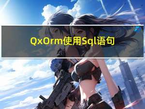 QxOrm使用Sql语句进行数据库操作