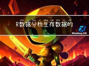 R数据分析：生存数据的预测模型建立方法与评价