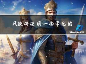 R软件使用一些常见的问题