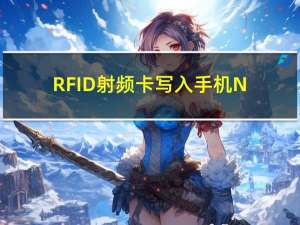 RFID射频卡写入手机NFC心路小记