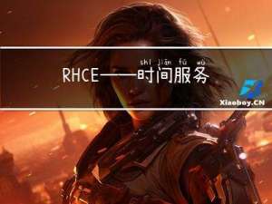 RHCE——时间服务器（ntp）