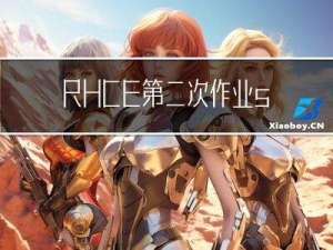 RHCE第二次作业ssh远程连接和NTP时间服务器