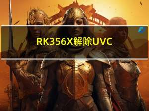 RK356X 解除UVC摄像头预览分辨率1080P限制