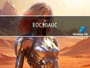 ROC和AUC